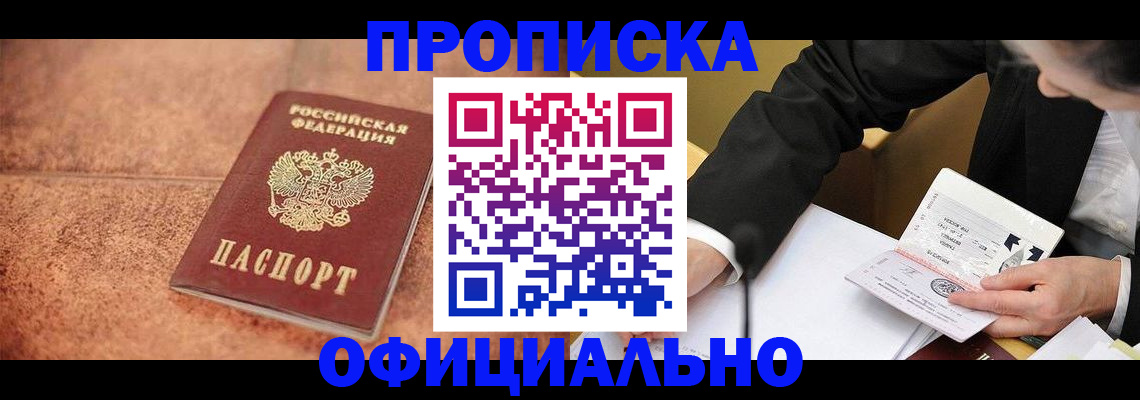 прописка для работы в Миньяре